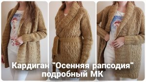 🍂 Проще, чем кажется! Детальный МК по кардигану «Осенняя рапсодия» для всех.