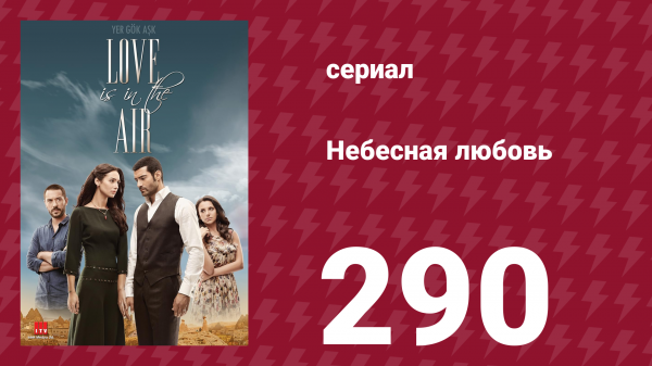 Небесная любовь 290 серия (сериал, 2010)
