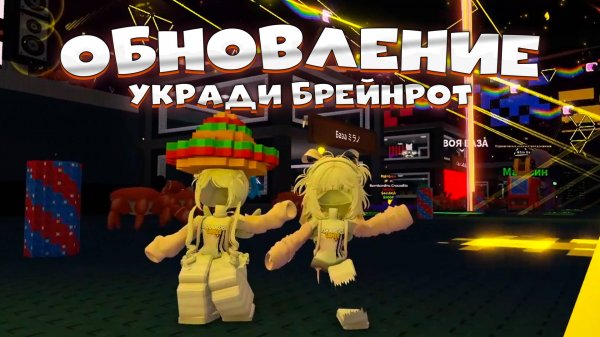 УКРАДИ БРЕЙНРОТ - НОВЫЕ БРЕЙНРОТЫ, НОВЫЕ ЛАКИ-БЛОКИ И КОНЕЦ СТОКА В ОБНОВЕ ROBLOX Steal a Brainrot