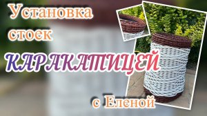 ✨ Каракатица - способ установки стоек с оплетением верхней и нижней части кашпо✨РОТАНГ✨МАСТЕР КЛАСС