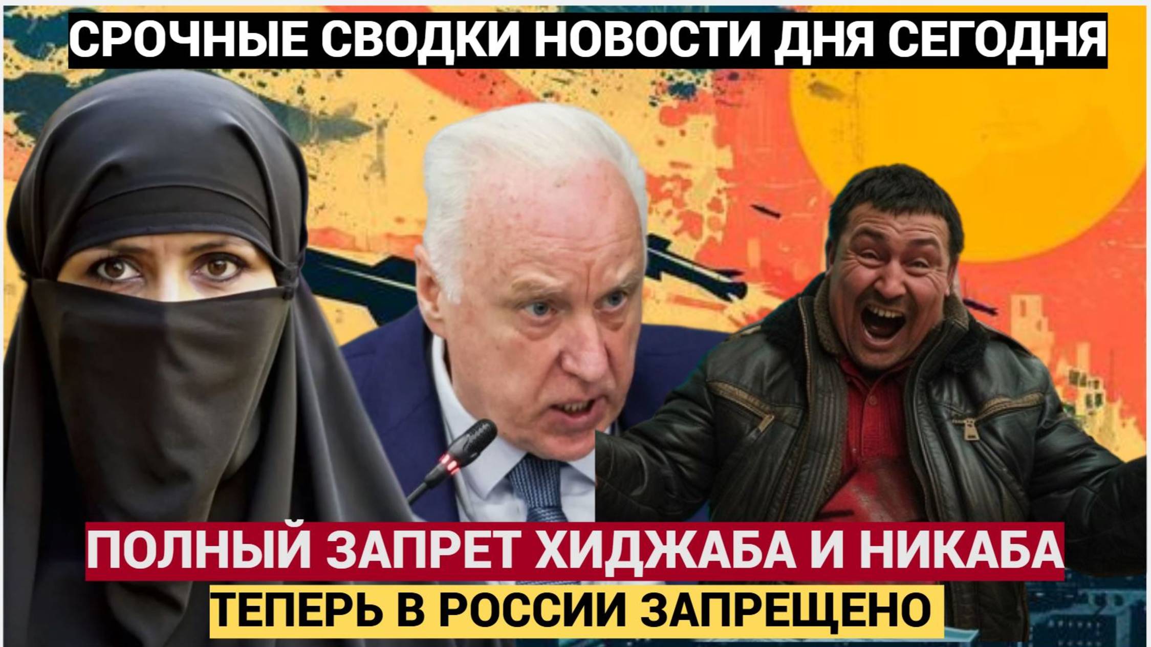 XИДЖАБЫ ПОД ЗАПРЕТОМ! В РОССИИ ПОЛНЫЙ ЗАПРЕТ НОШЕНИЯ НИКАБА И ХИДЖАБА И ТЮБЕТЕЕК! смотреть онлайн