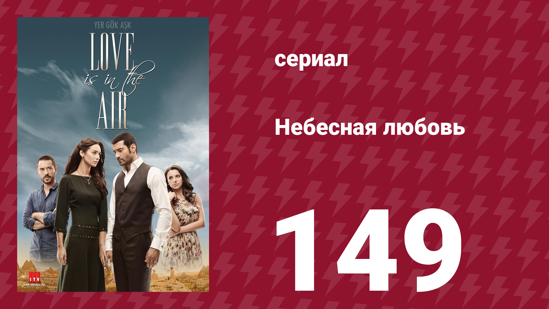 Небесная любовь 149 серия (сериал, 2010)