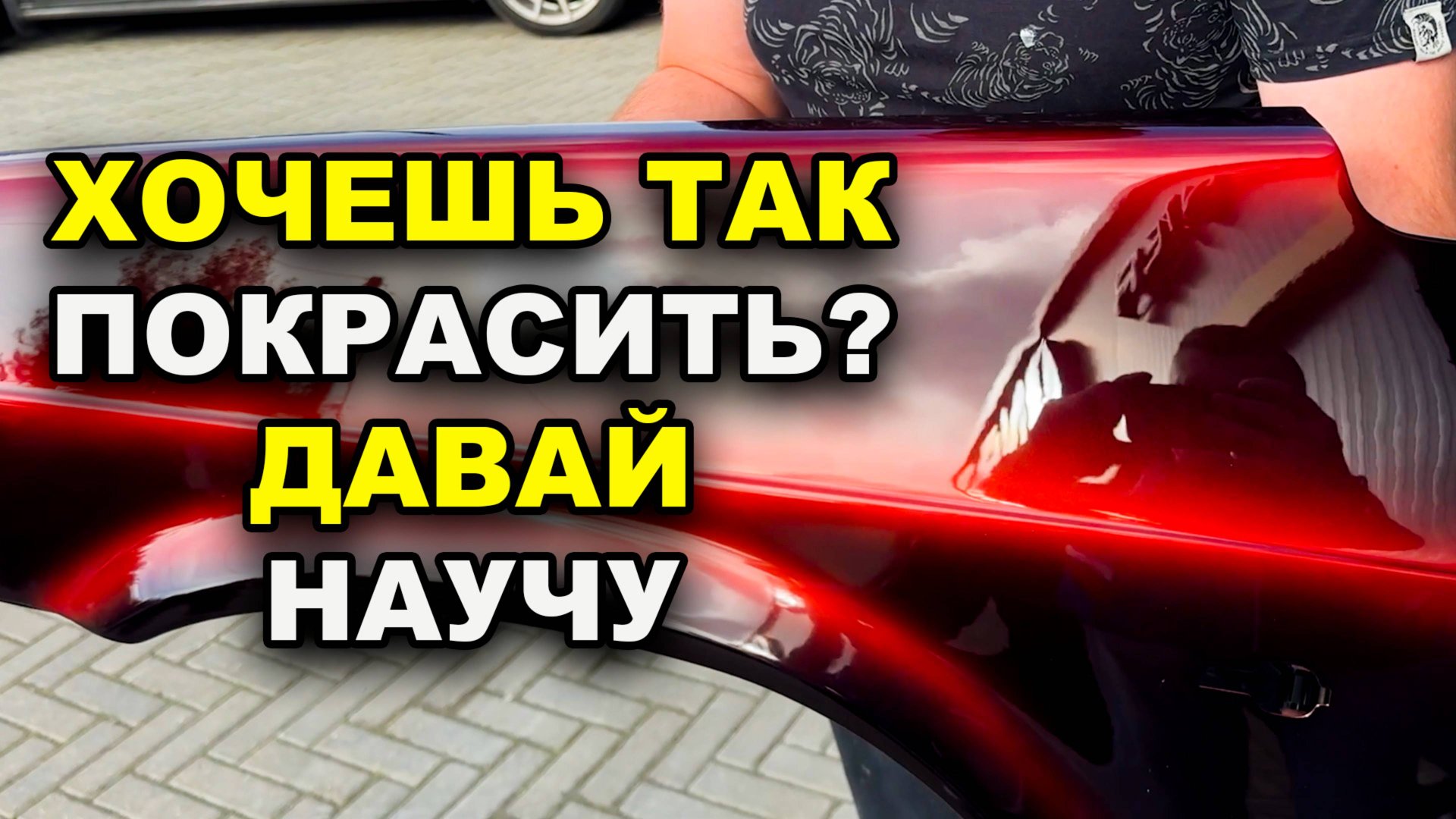 Хочешь так покрасить. Давай научу смотреть онлайн