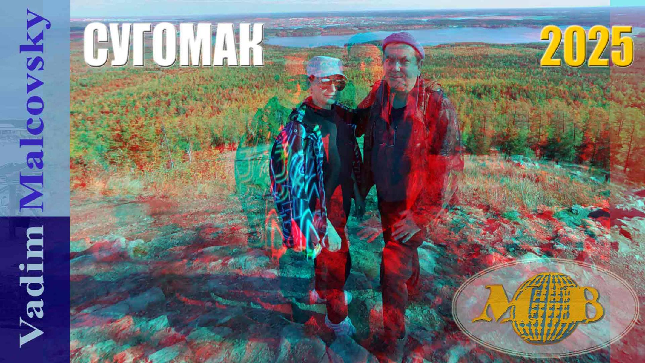3D stereo red-cyan Сугомак - пещера и гора - осень 2025. Мальковский Вадим смотреть онлайн