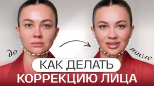КОНТУРИНГ ЗА 5 МИНУТ ДЛЯ НАЧИНАЮЩИХ? Как сделать скулы выше? Секреты легкого макияжа для лица!