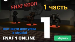 самодельный FNAF 1 ONLINE struckd