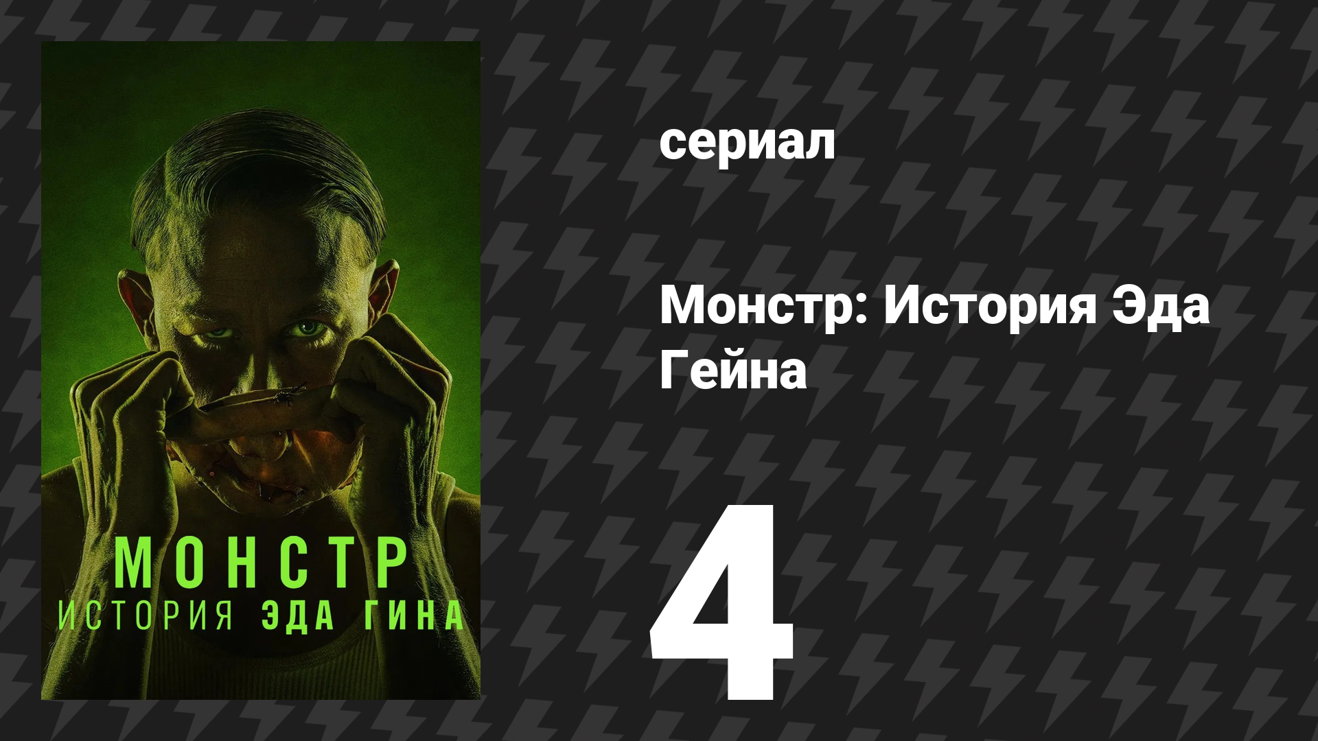Монстр: История Эда Гейна 4 серия «Зелень» (сериал, 2025) смотреть онлайн