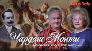 _Чардаш Монти_ авторские песни Юрия Насыбуллина и Марины Багинской