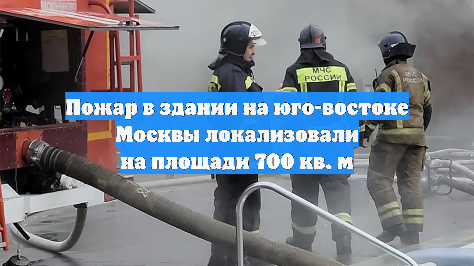 Пожар в здании на юго-востоке Москвы локализовали на площади 700 кв. м смотреть онлайн