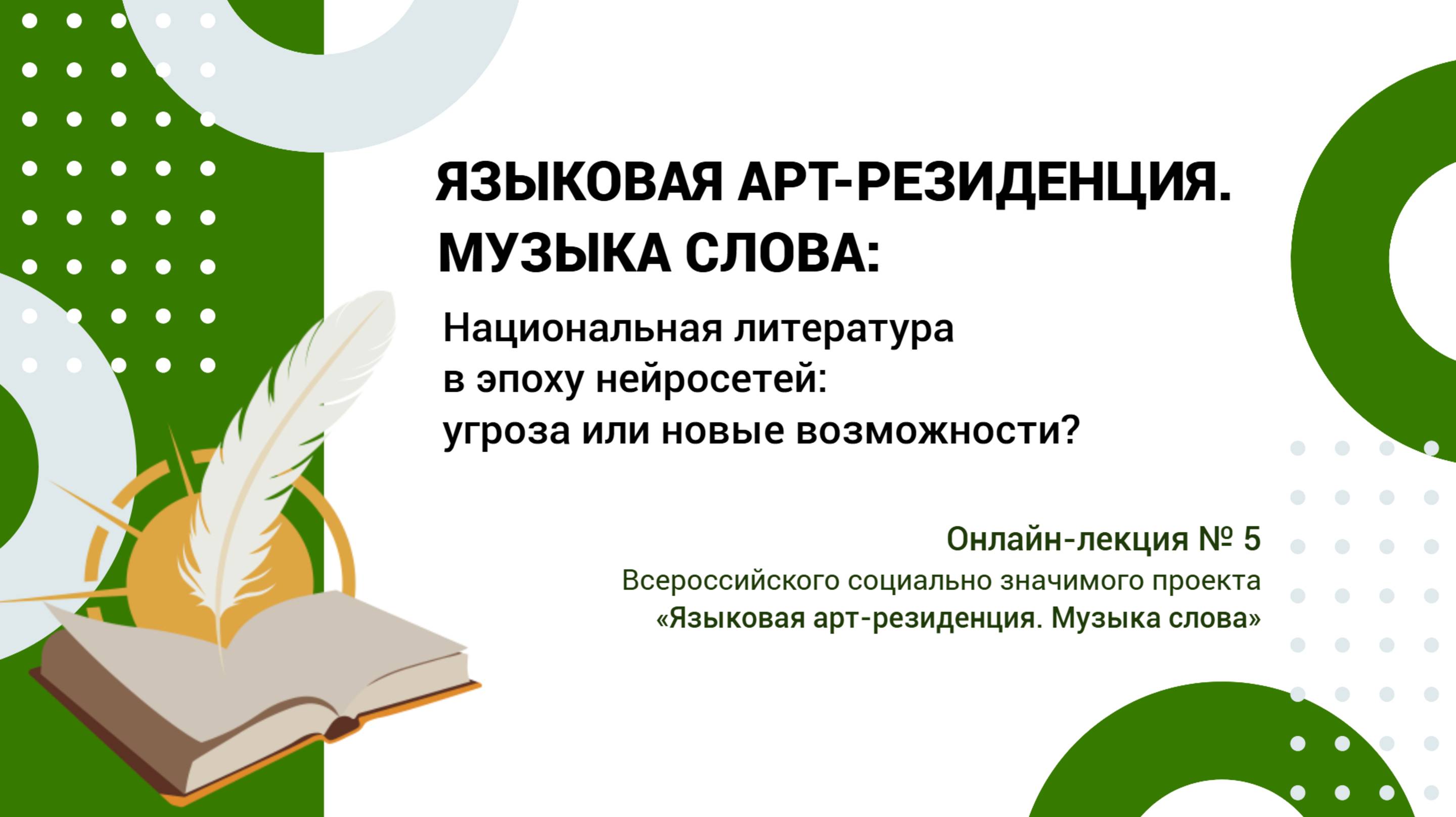 Онлайн-лекция №5. Фарит Нагимов о литературному творчестве и искусственном интеллекте смотреть онлайн