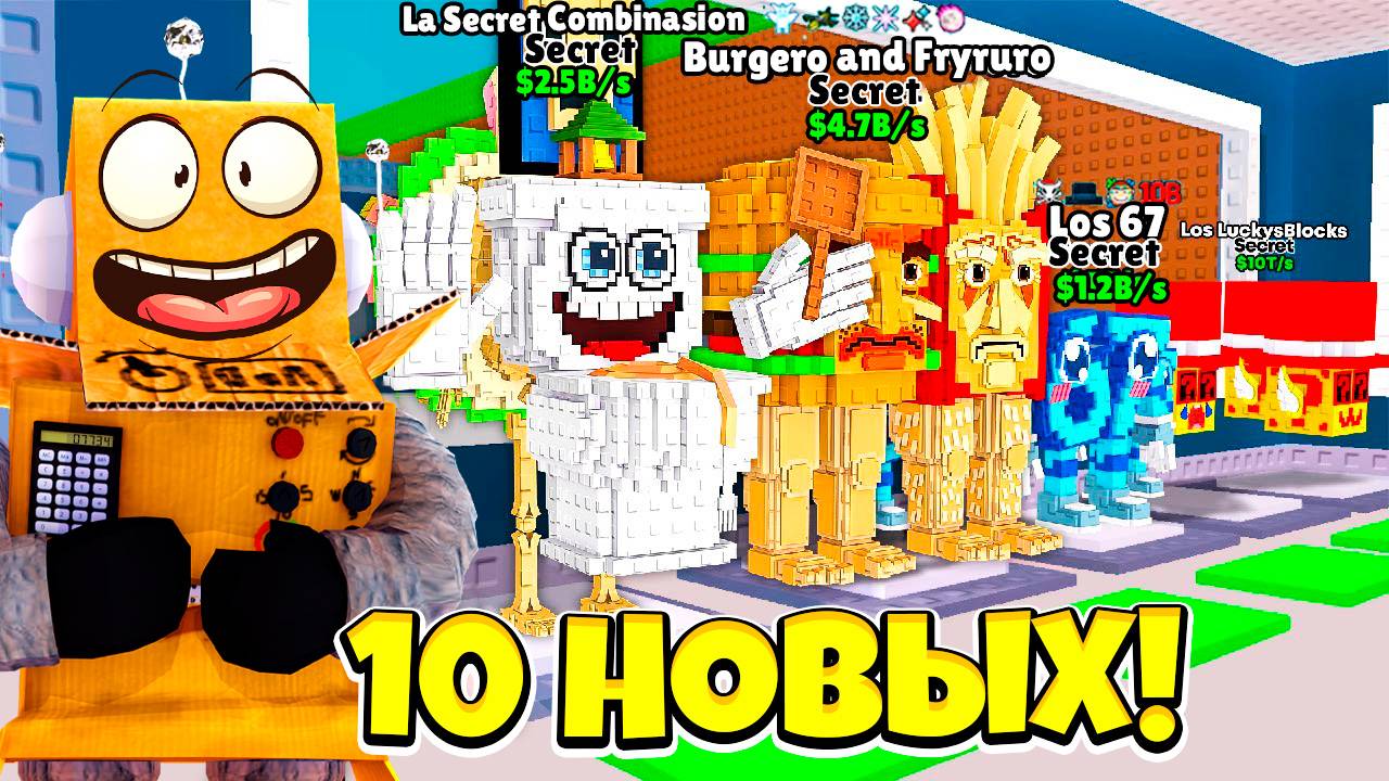 УКРАЛ 10 НОВЫХ БРЕЙНРОТОВ! Burgero and Fryruro САМЫЙ РЕДКИЙ в ОБНОВЛЕНИЕ ROBLOX Steal a Brainrot смотреть онлайн