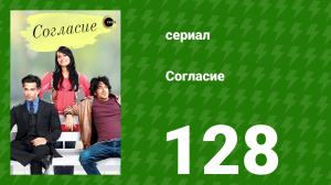 Согласие 1 сезон 128 серия (сериал, 2012)