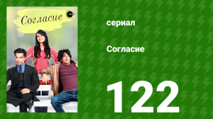 Согласие 1 сезон 122 серия (сериал, 2012)
