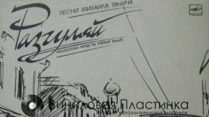 виниловый пластика песни михаила танича 2025г