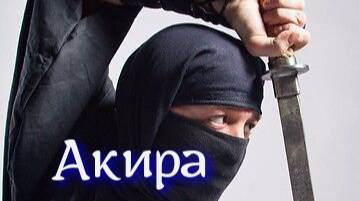 Акира. Боевик. Аудиокнига. смотреть онлайн