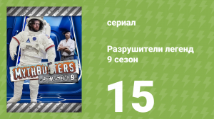 Разрушители легенд 9 сезон 15 серия «Пройтись по прямой» (документальный сериал, 2011)