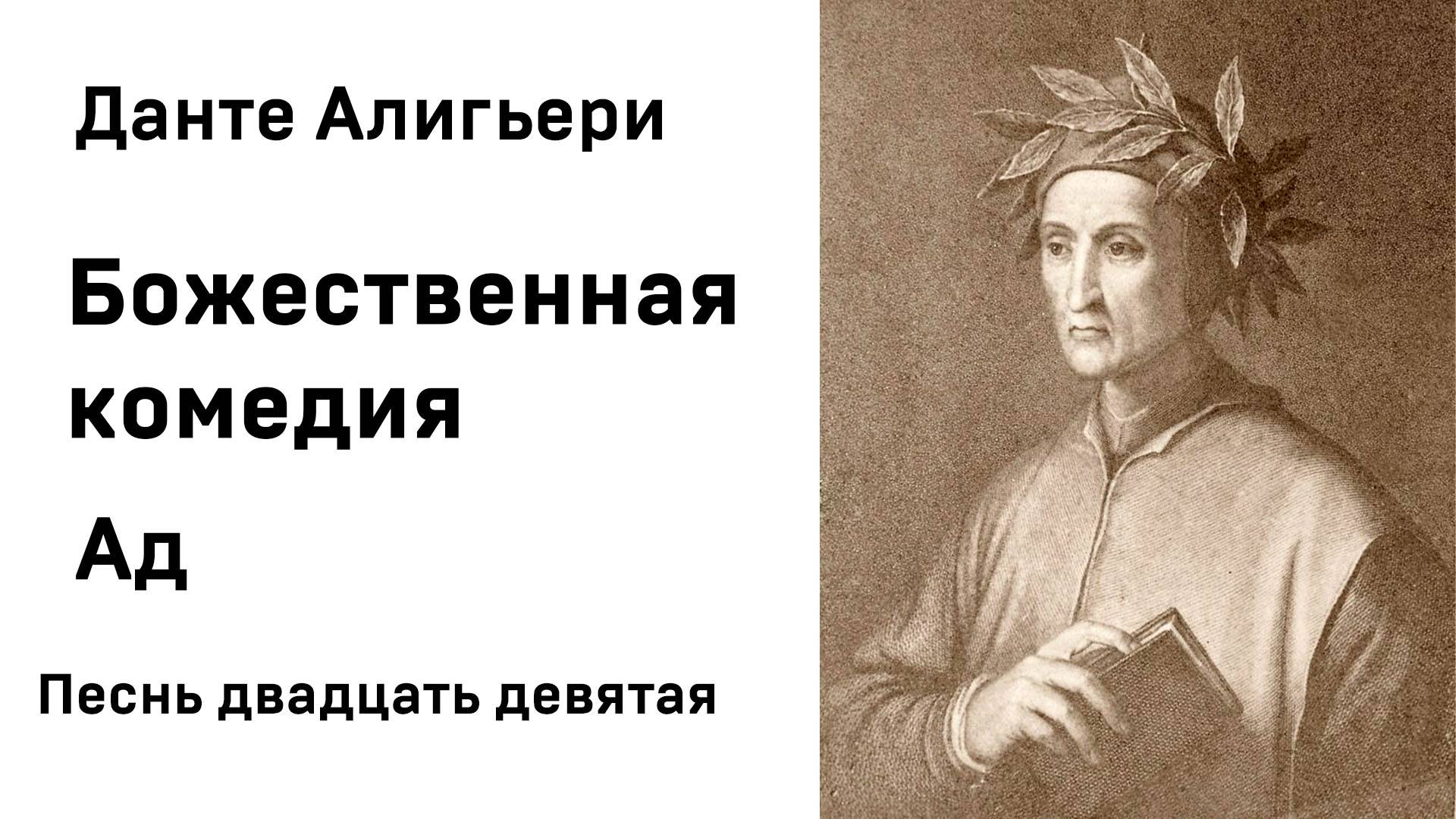 Данте Алигьери Божественная комедия Ад Песнь Двадцать девятая Аудиокнига Слушать Онлайн смотреть онлайн