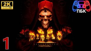 Diablo 2: Resurrected ► Прохождение #1 (Без комментариев)