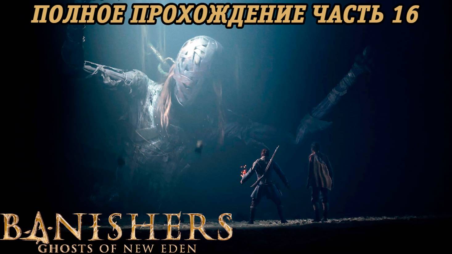 Banishers: Ghosts of New Eden | Полное прохождение | Часть 16 | PS5 | Без комментариев смотреть онлайн