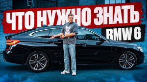 BMW 6 GT за 4.5 млн — что нужно знать? Полный обзор