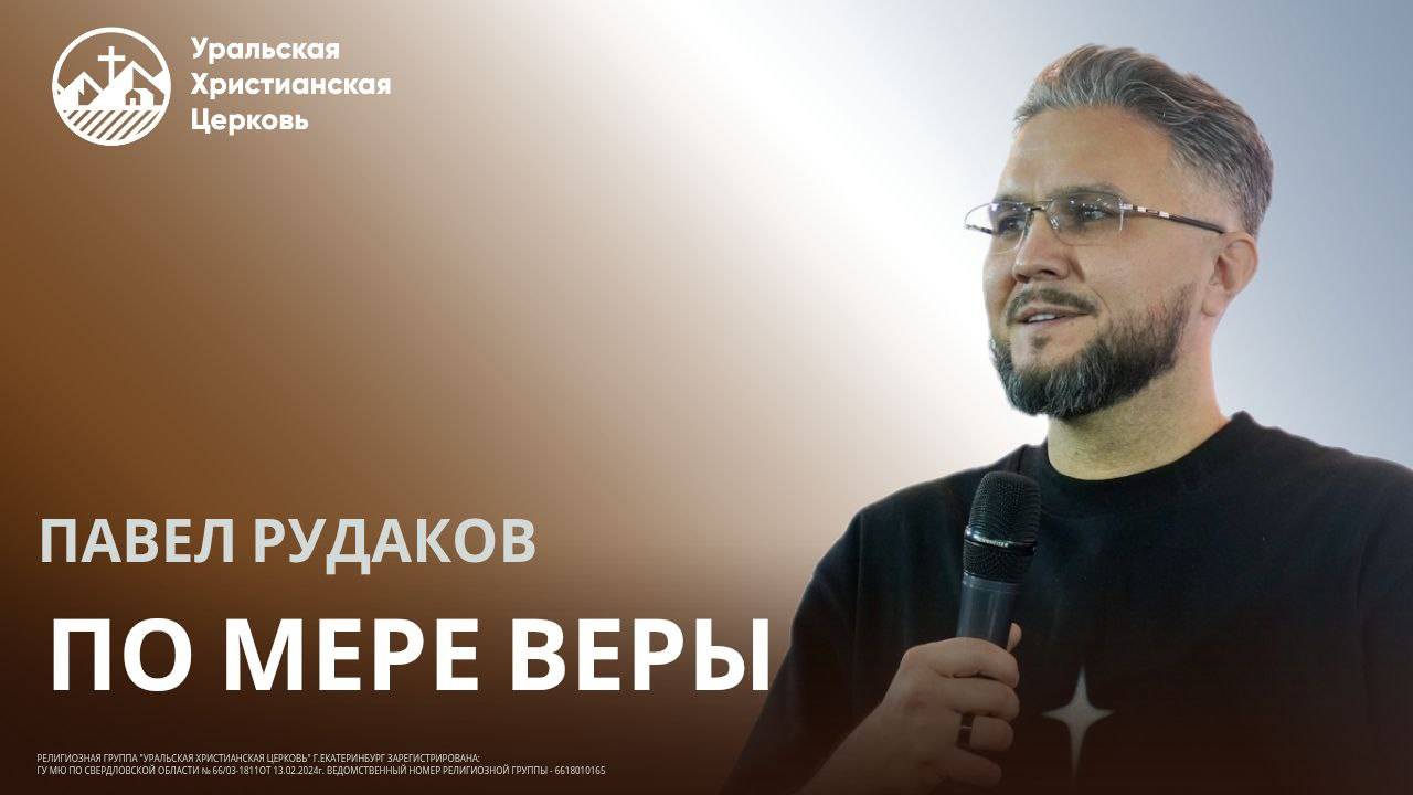 Павел Рудаков - По мере веры смотреть онлайн