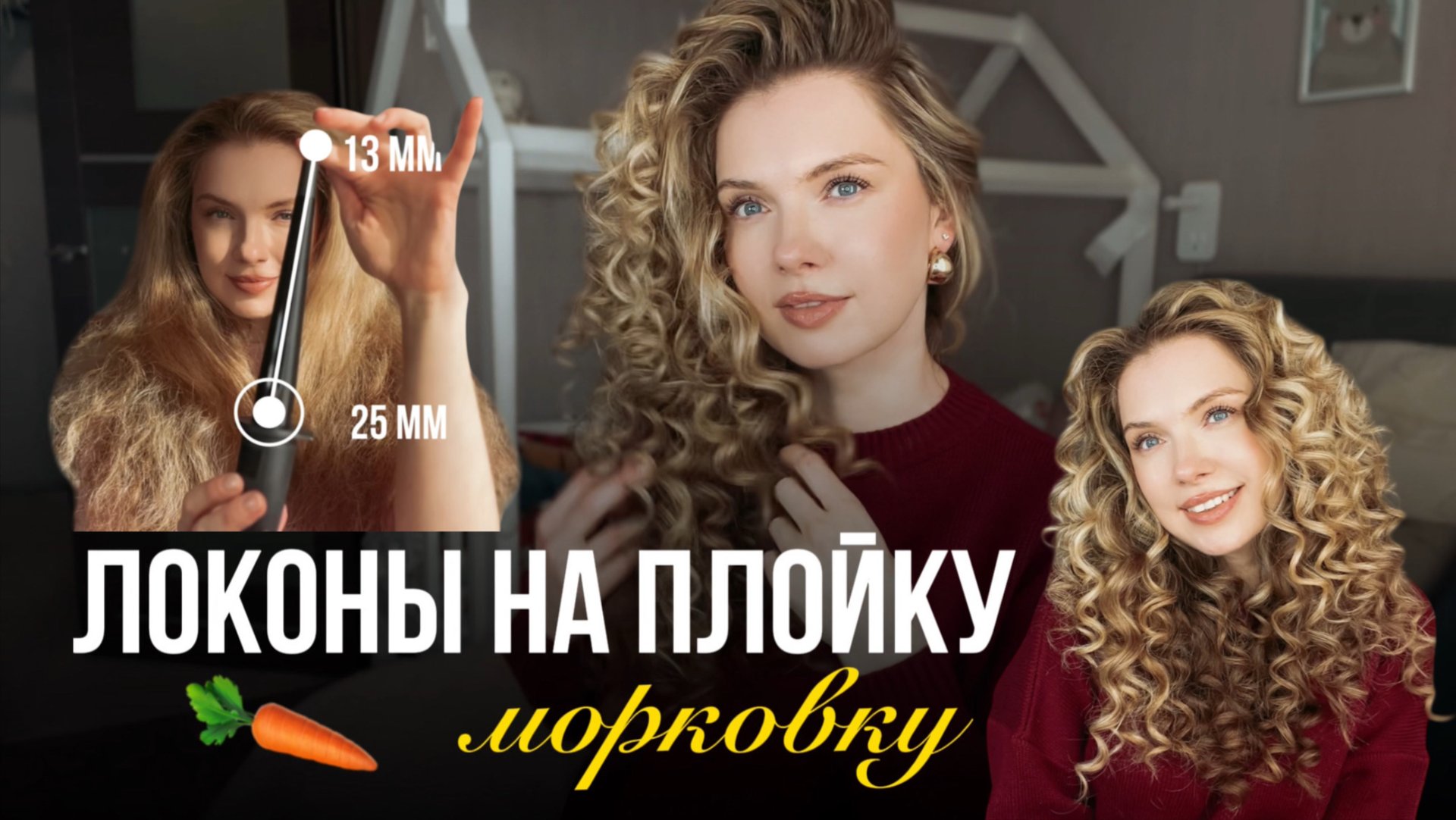 Такие объемные кудри на плойку получатся у каждой! смотреть онлайн