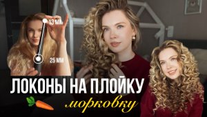 Такие объемные кудри на плойку получатся у каждой!