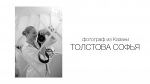 Фотограф в Казани | Свадьба, Love Story, Портрет, Репортаж | Софья Толстова