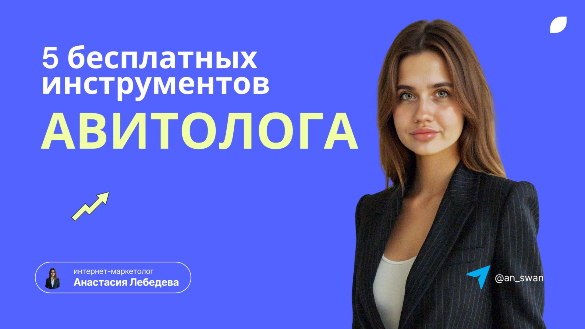 5 бесплатных инструментов для Авитолога! Как продавать на авито? Курс Авитолог для всех! смотреть онлайн