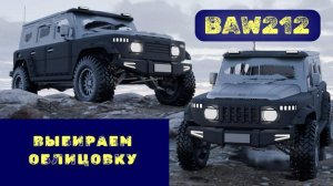 Тюнинг BAW 212 🚘 Выбираем облицовку