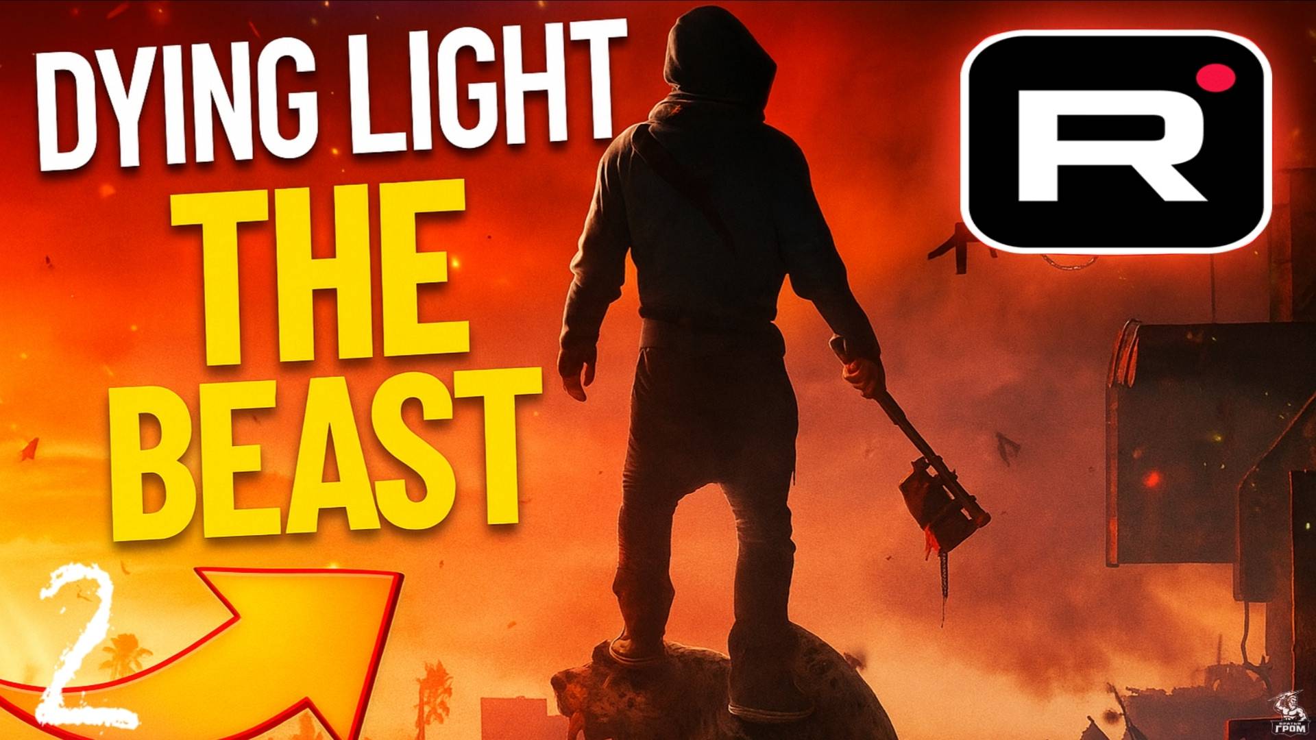 Dying Light: The Beast ► СТРИМ #2 смотреть онлайн
