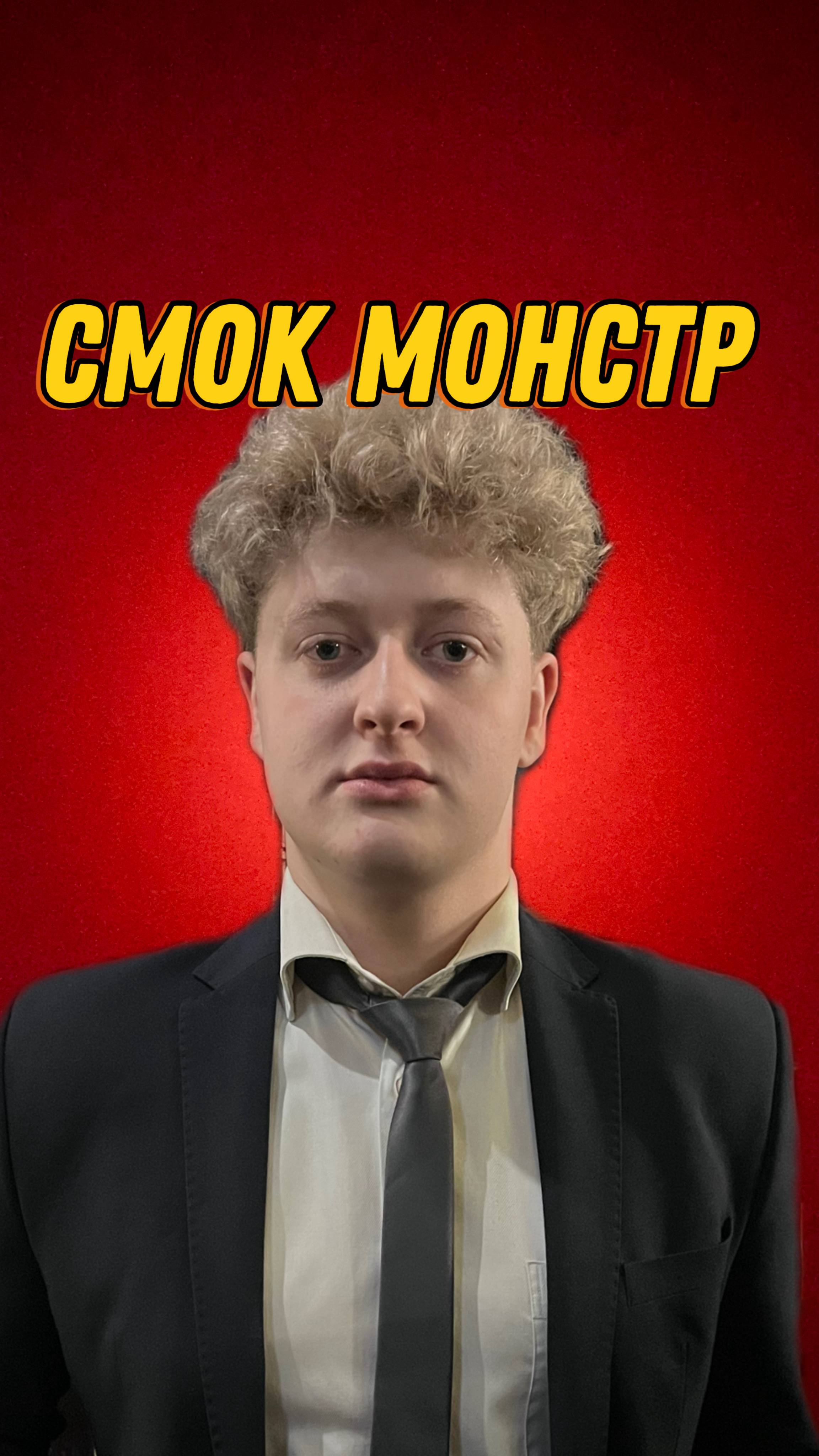 СМОК МОНСТР смотреть онлайн