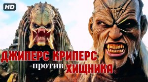 Джиперс криперс против Хищника (2026)