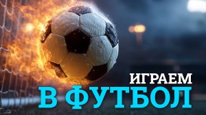 играем в футбол
