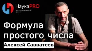 Нерешённые задачи школьной математики: формула простого числа – Алексей Савватеев