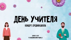 День учителя / Концерт. Средняя школа