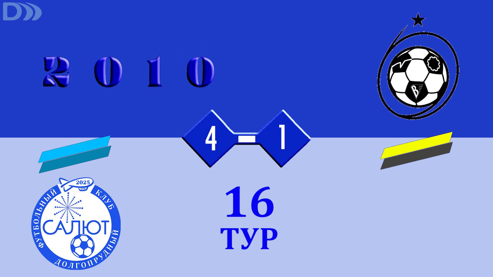 ФСК Салют 2010-2 4-1 СШ ЦФ-2 смотреть онлайн