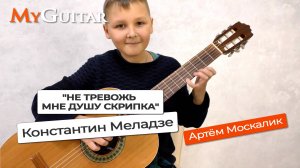 "Не тревожь мне душу скрипка". К. Меладзе. Исполняет Артём Москалик (11 лет).