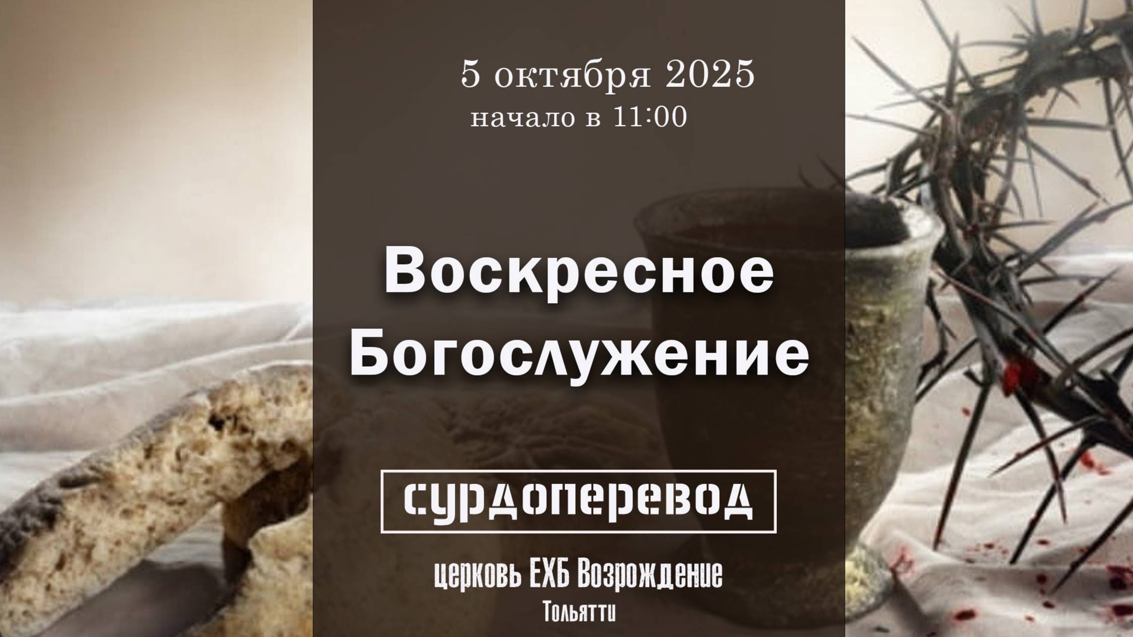 5 октября - Вечеря Господня ( с сурдопереводом ) смотреть онлайн