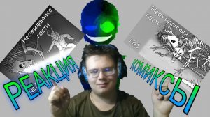 Неожиданные Гости [ОЗВУЧКА КОМИКСОВ ПО UNDERTALE] Часть 6 и 7! РЕАКЦИЯ НА КОМИКСЫ!