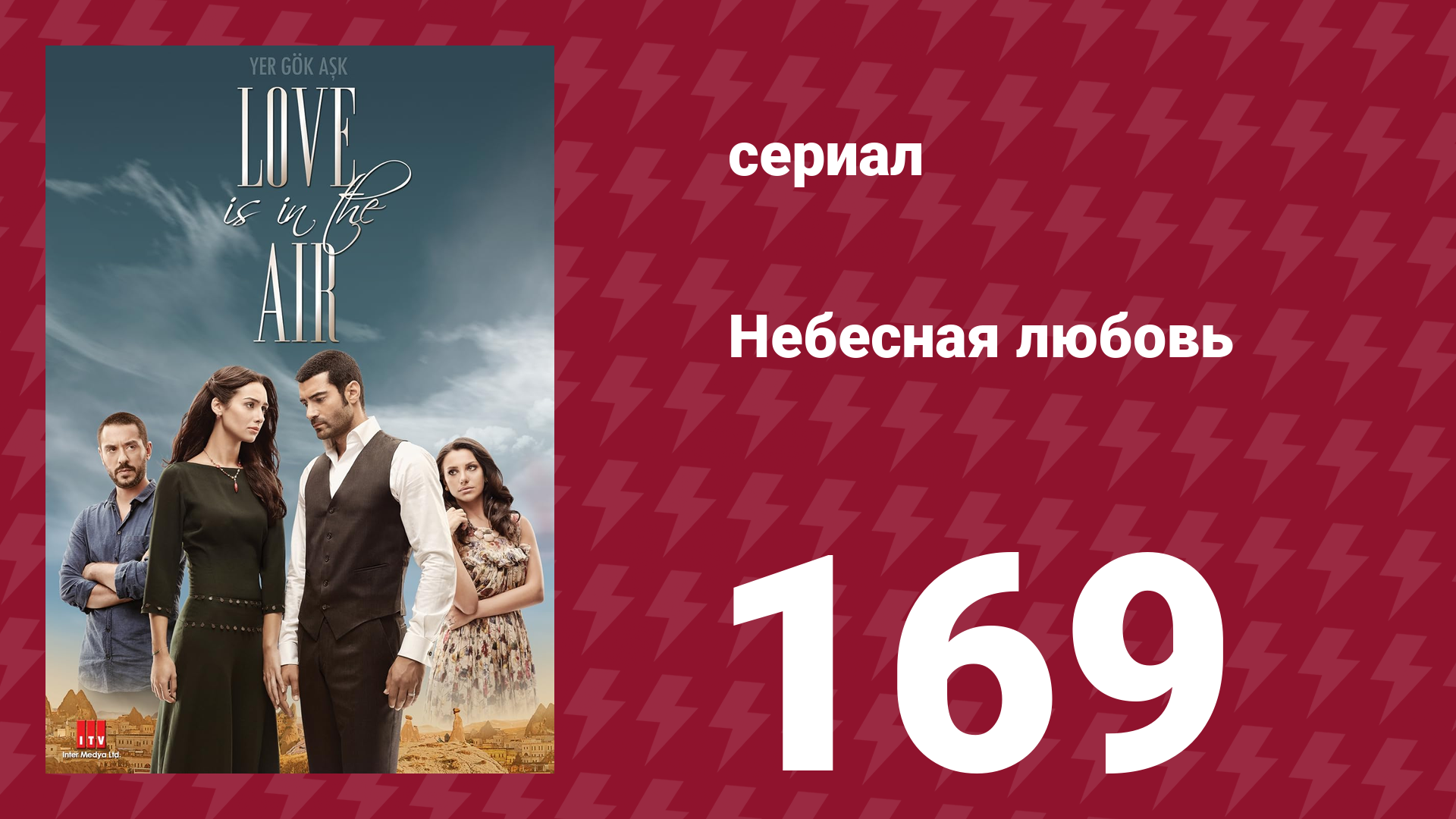 Небесная любовь 169 серия (сериал, 2010)