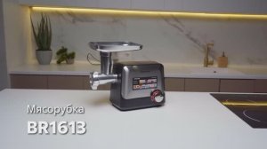 Мясорубка BRAYER BR1613