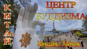 Центр буддизма Наньшань | Статуя Гуаньинь | Хайнань, Китай  #китай #хайнань #санья #центрбуддизма