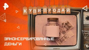 Законсервированные деньги — Купи-продай (05.10.2025)