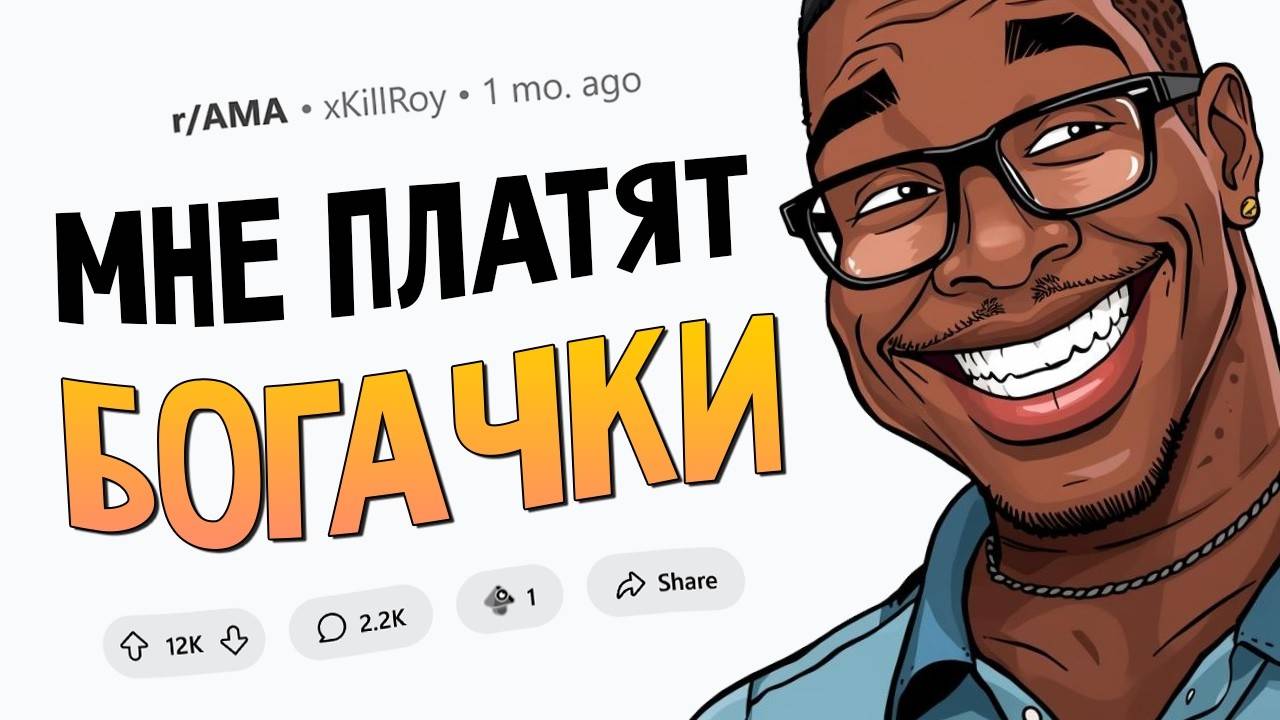 Я 20 лет сплю за деньги с богатыми женщинами. Задавайте Вопросы. смотреть онлайн