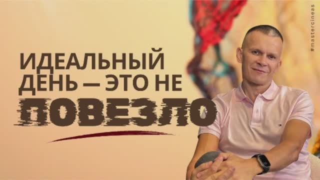 КАК ПРЕКРАТИТЬ ПЛАНИРОВАТЬ ИЗ СТРАХА И ДЕФИЦИТА И НЕ ВЛЕЗТЬ В КАПКАН НУЖДЫ / МАСТЕР ВСТРЕЧИ смотреть онлайн