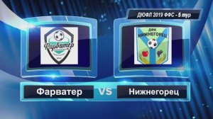 ДЮФЛ 2019 - Фарватер - Нижнегорец