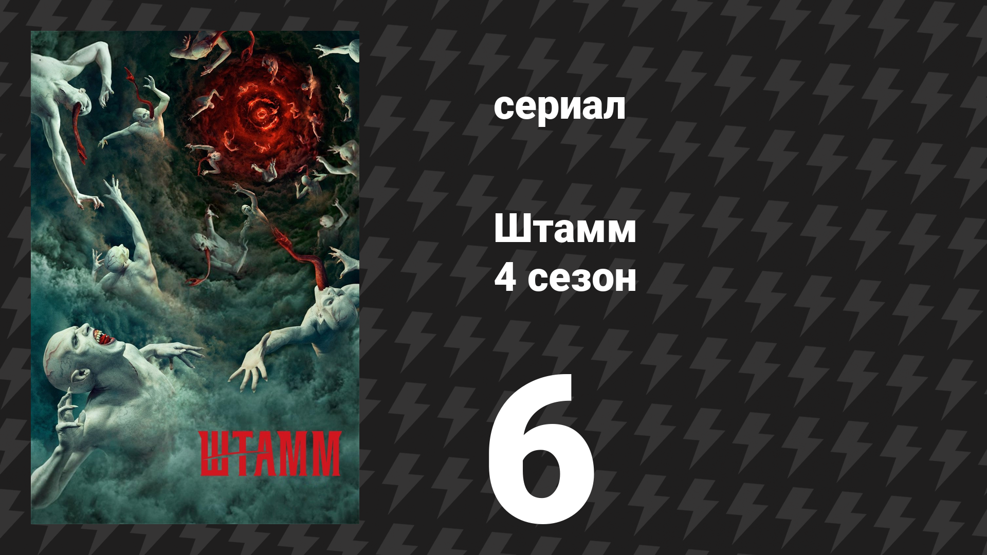 Штамм 4 сезон 6 серия «Искажённая любовь» (сериал, 2017)