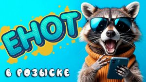 Енот | Детектив для детей