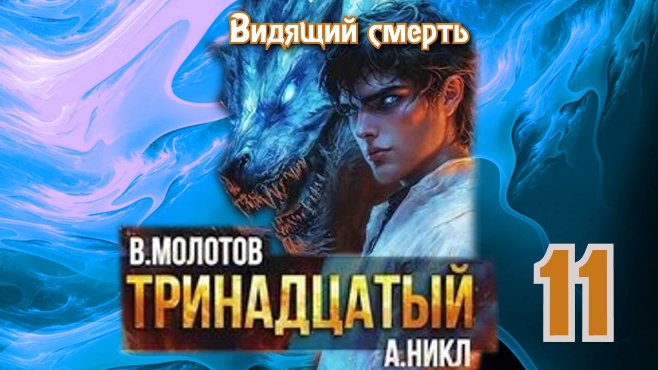 Тринадцатый 11. Главы 1 - 8. смотреть онлайн